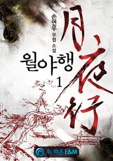월야행