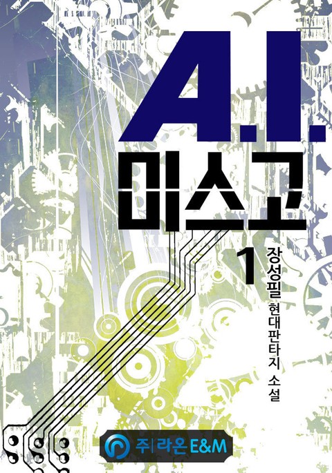 A.I.미스고 표지 이미지