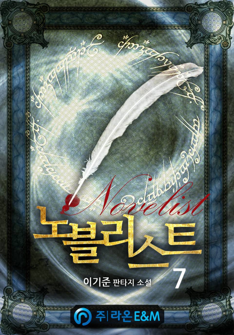 노블리스트 7권