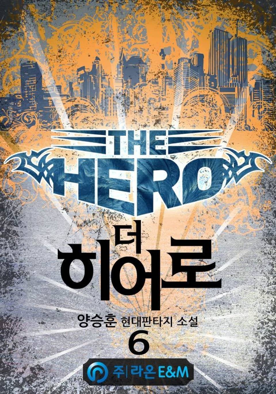 더 히어로 6권
