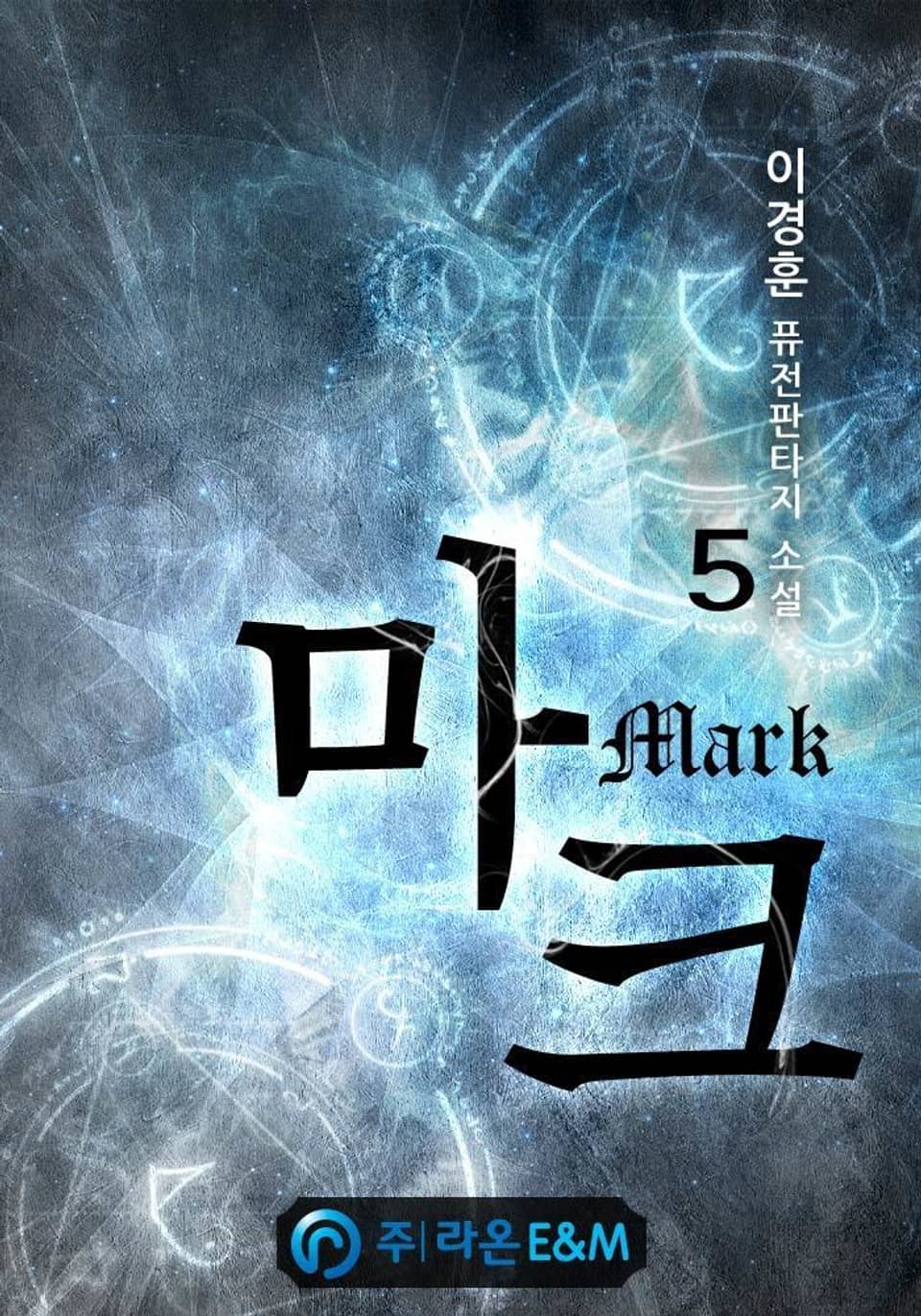 마크 5권
