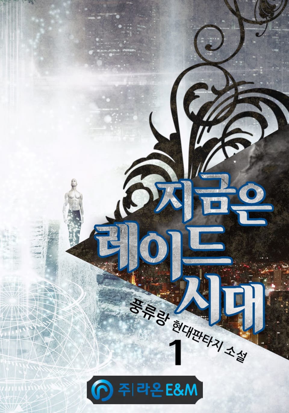 지금은 레이드 시대 1권