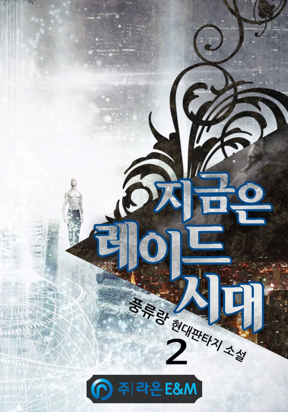 지금은 레이드 시대 2권