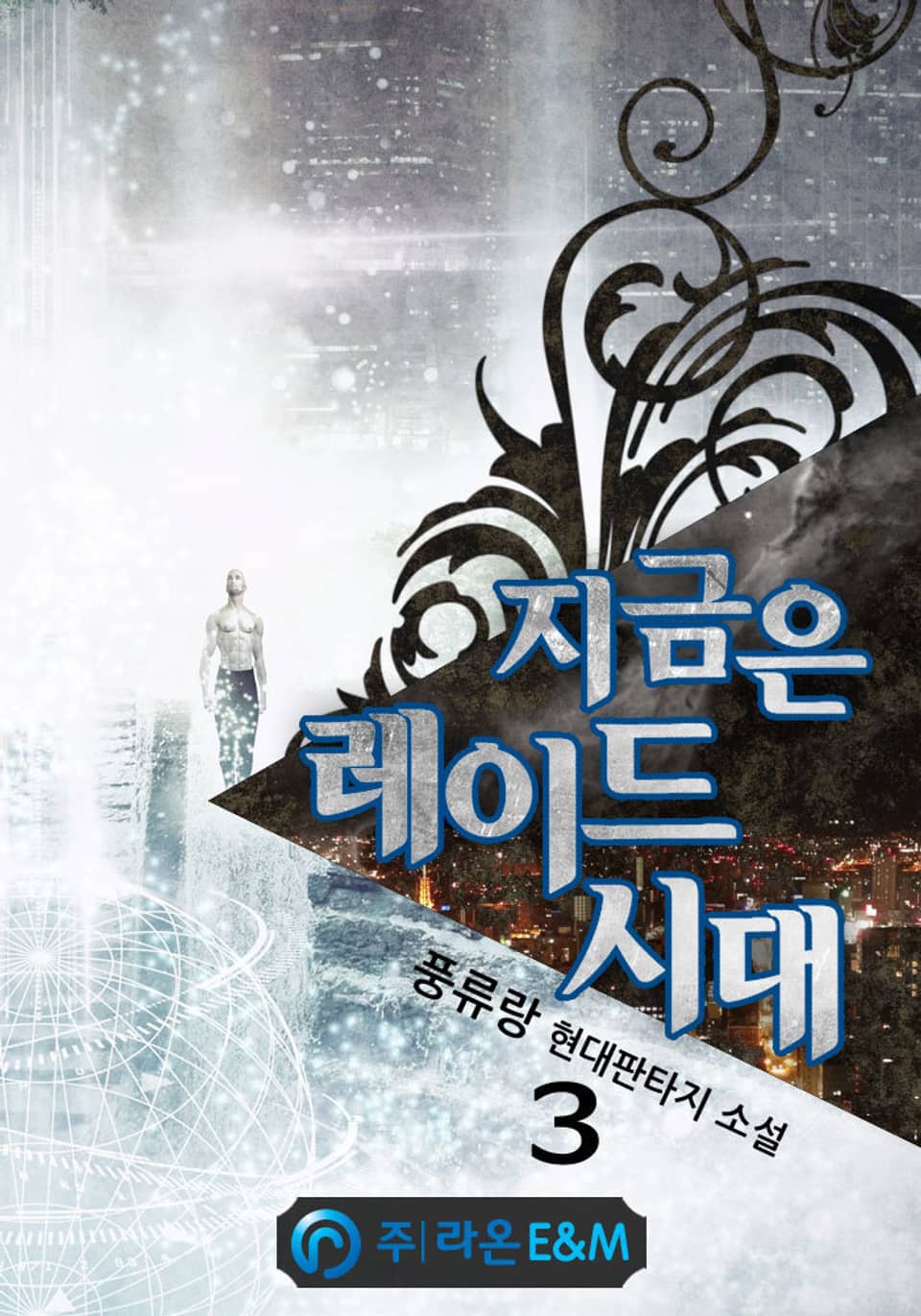 지금은 레이드 시대 3권