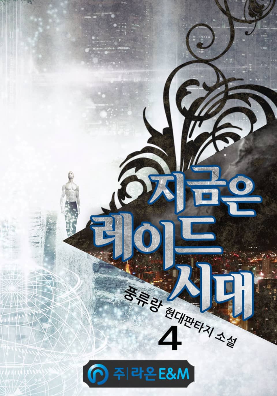 지금은 레이드 시대 4권