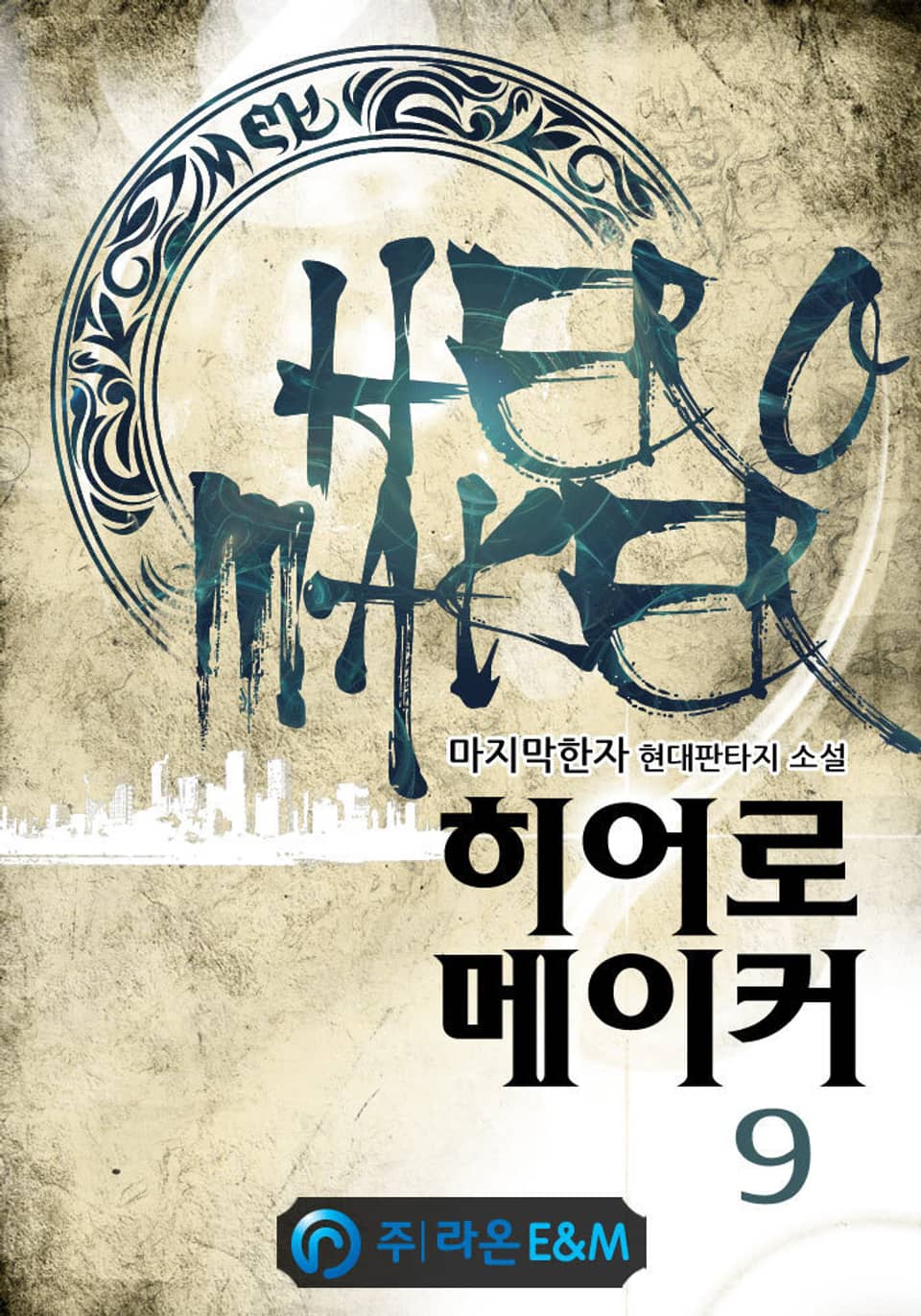 히어로 메이커 9권