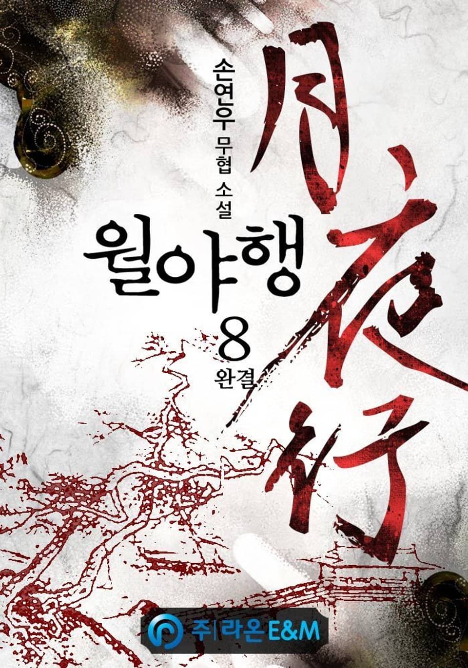 월야행 8권 (완결)