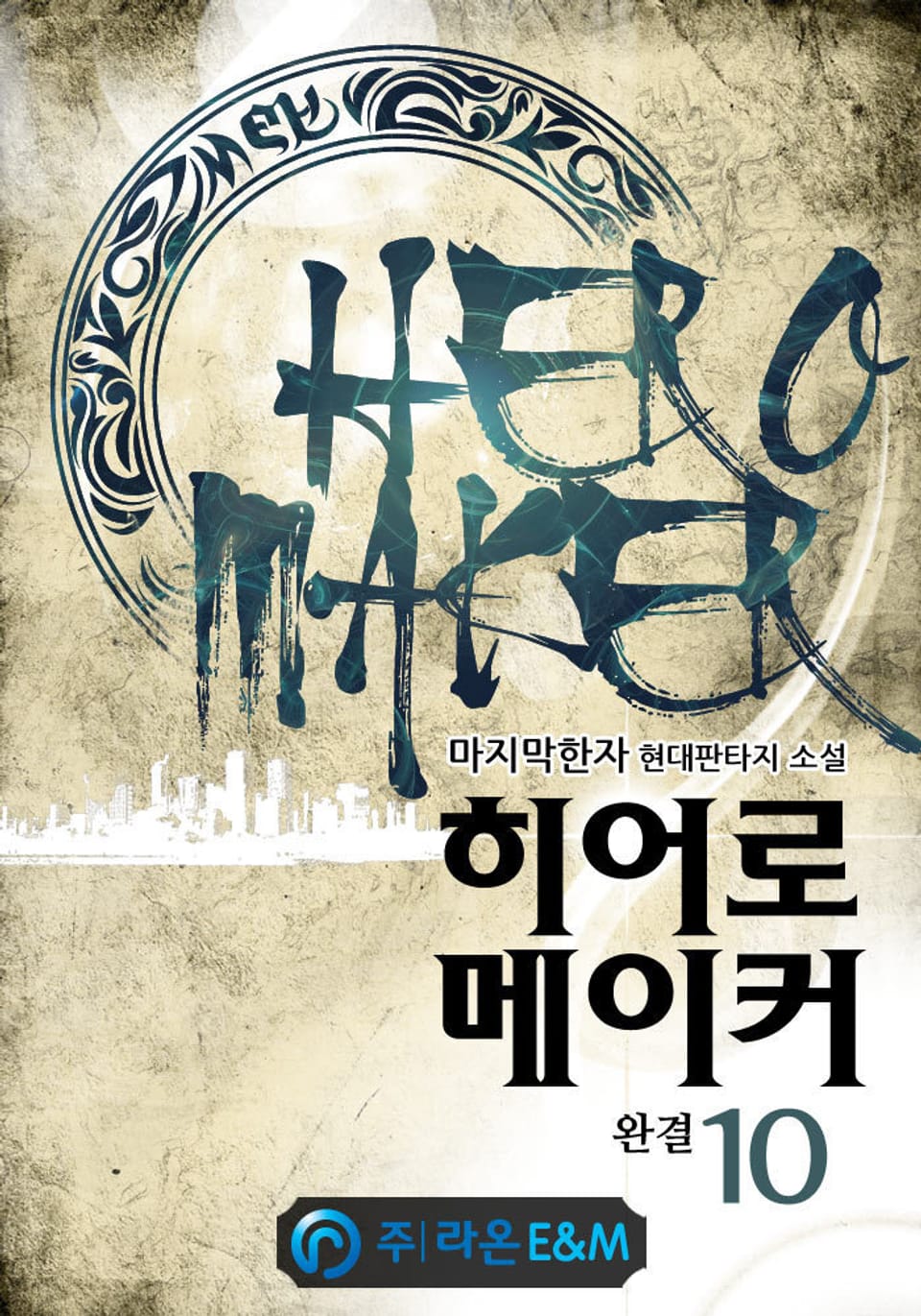 히어로 메이커 10권 (완결)