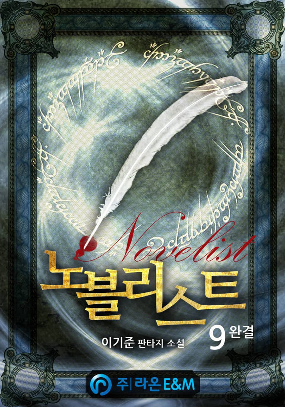 노블리스트 9권 (완결)