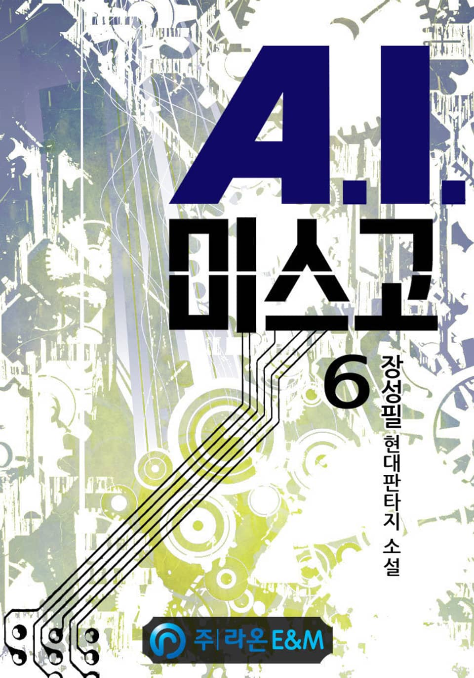 A.I.미스고 6권