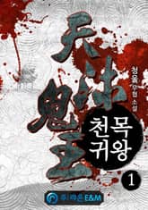 천목귀왕 표지 이미지
