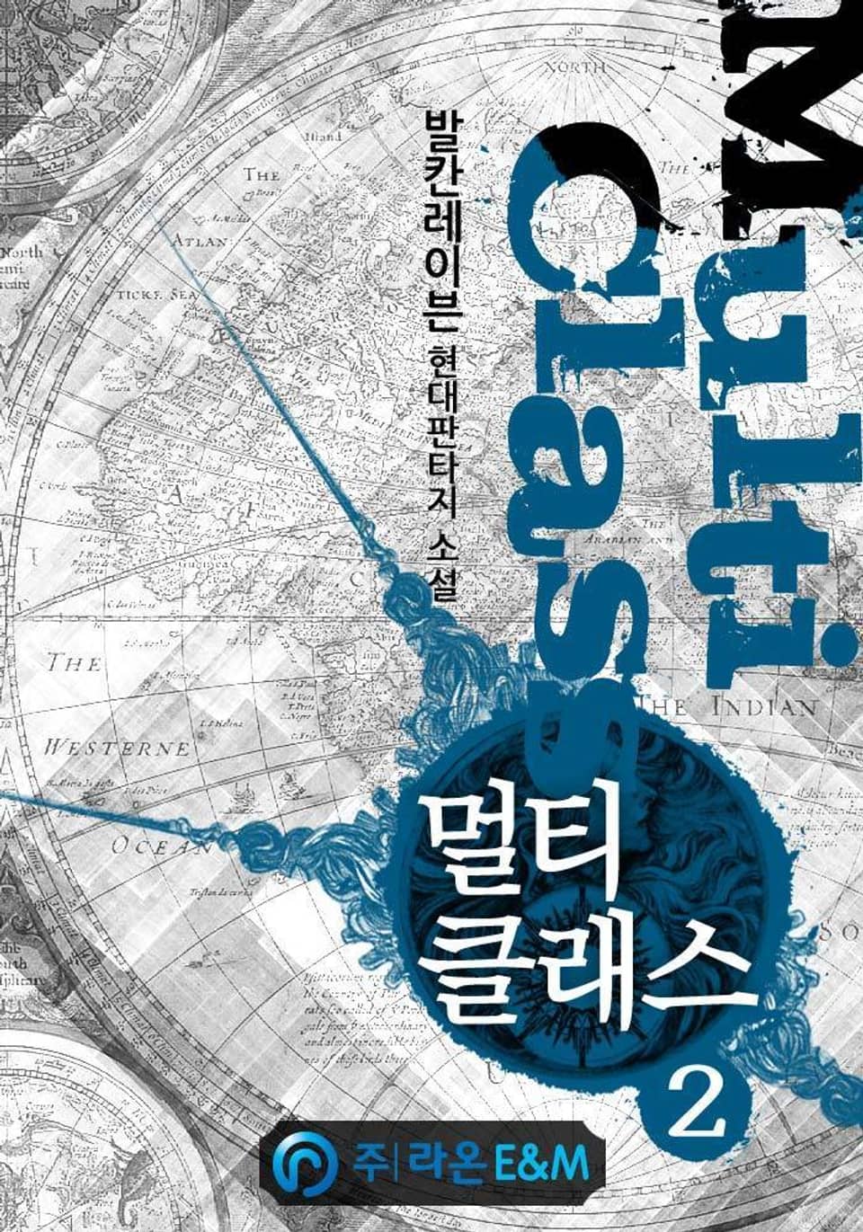 멀티클래스 2권