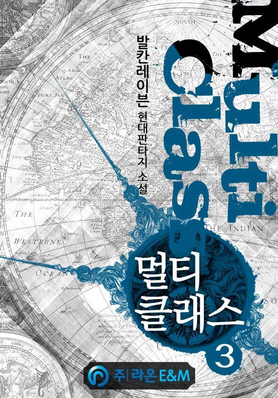 멀티클래스 3권