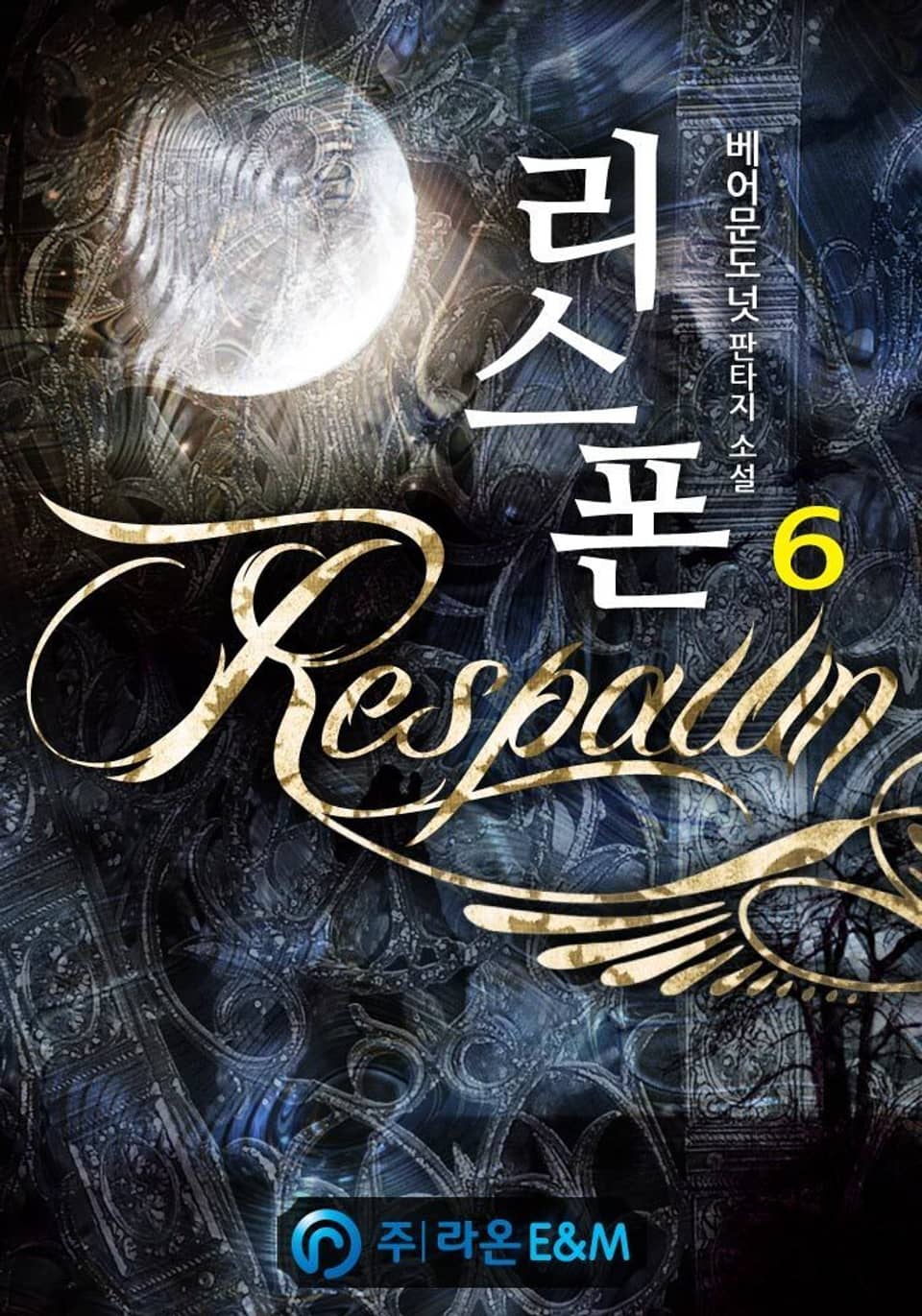 리스폰[Respawn] 6권