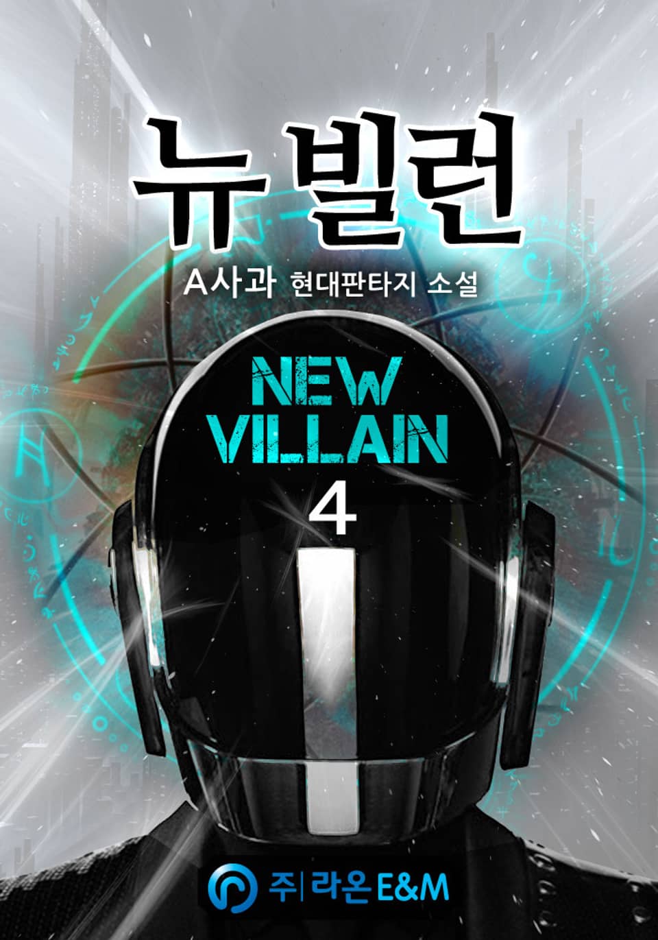 뉴 빌런(New Villain) 4권