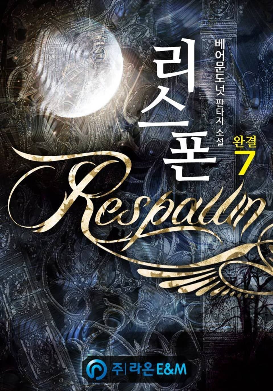 리스폰[Respawn] 7권 (완결)
