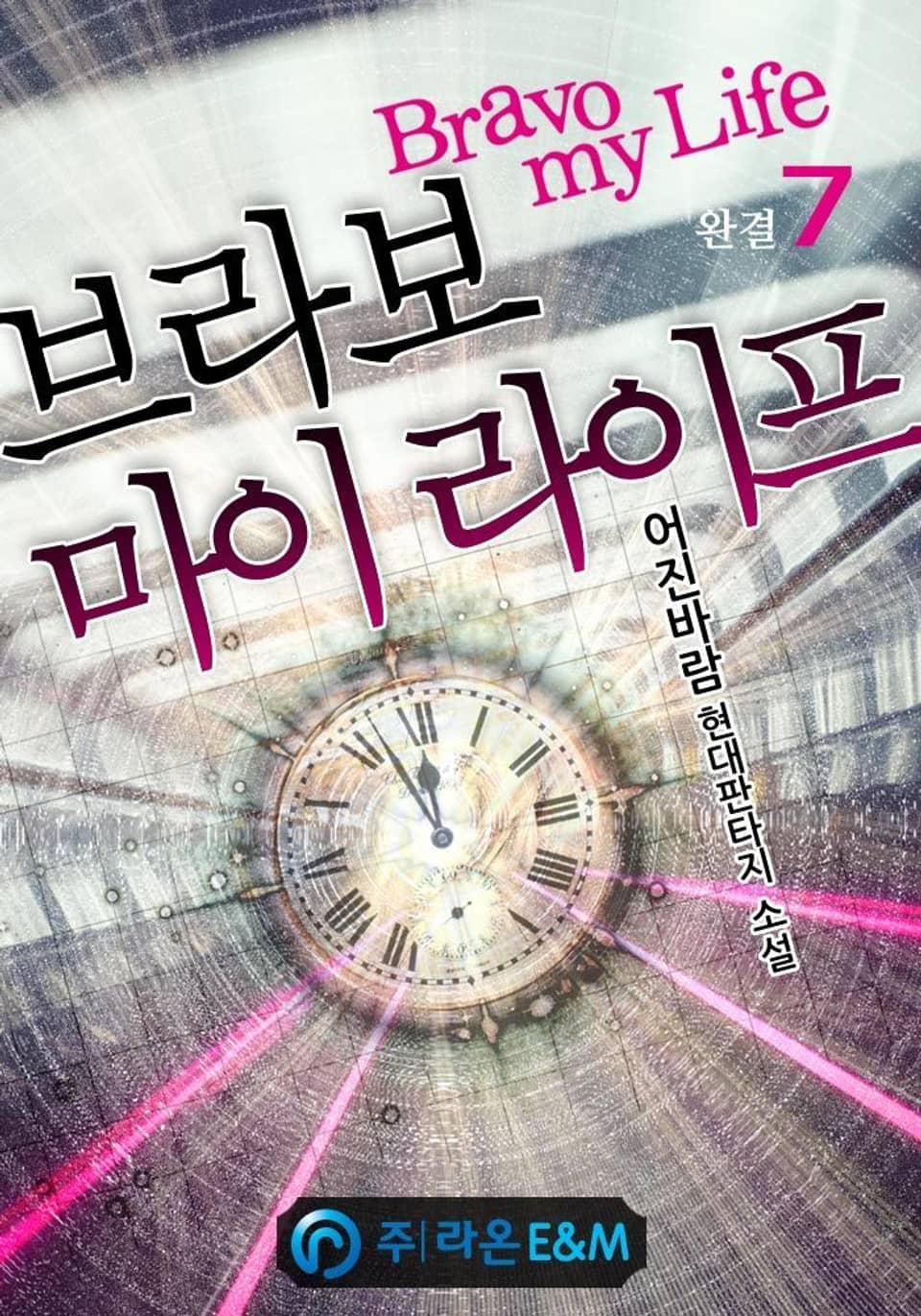 브라보 마이 라이프 7권 (완결)
