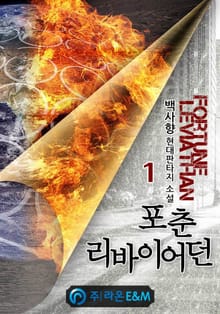 포춘 리바이어던