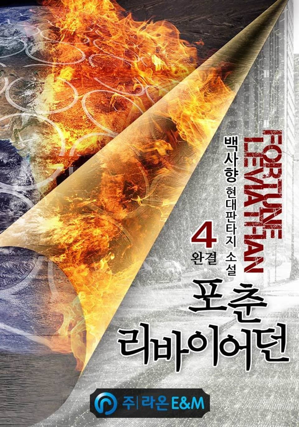 포춘 리바이어던 4권 (완결)