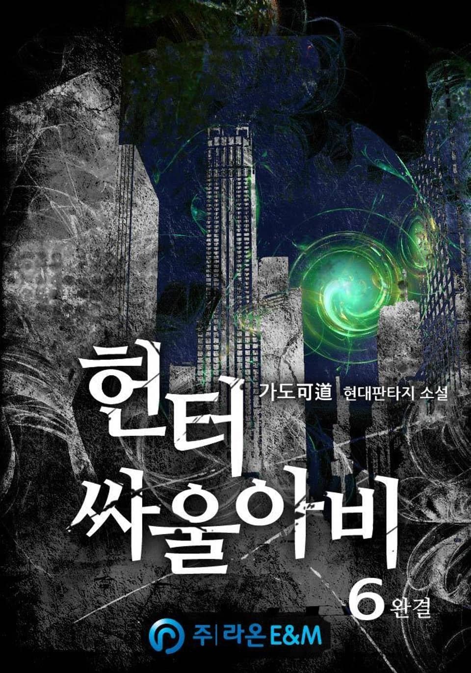 헌터 싸울아비 6권 (완결)