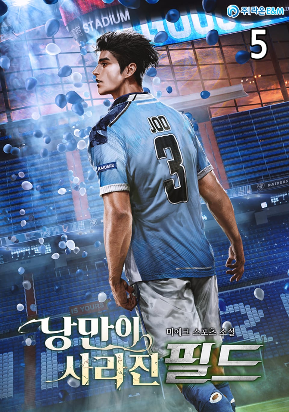 낭만이 사라진 필드 5권