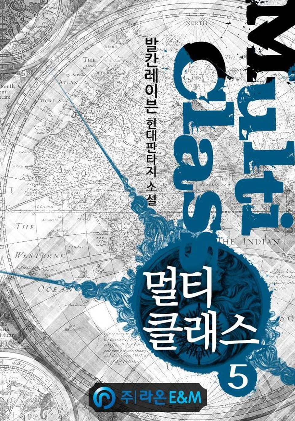 멀티클래스 5권