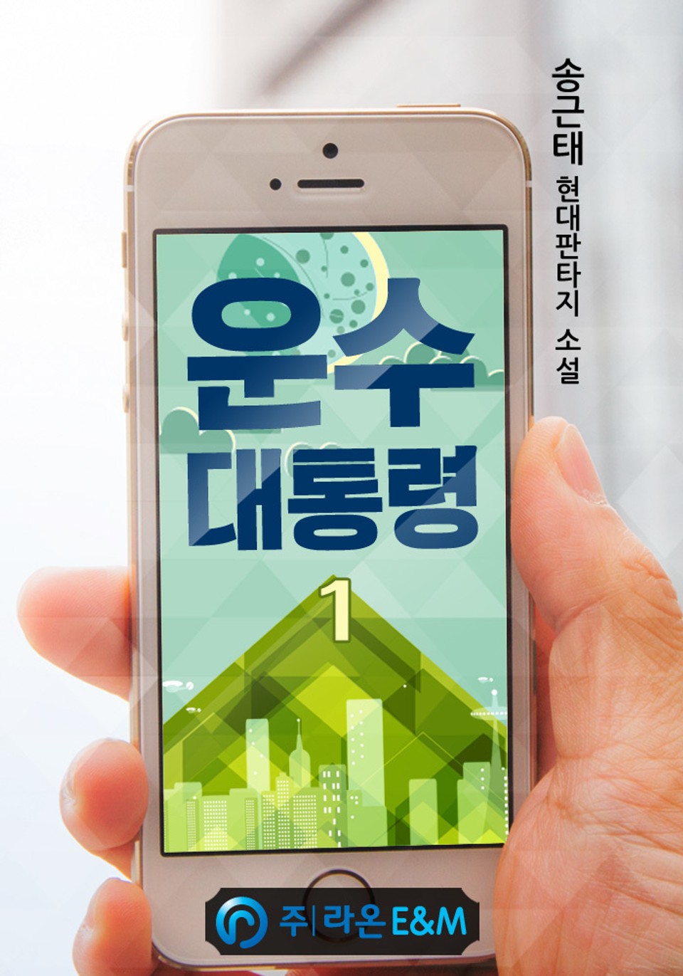 운수 대통령 1권