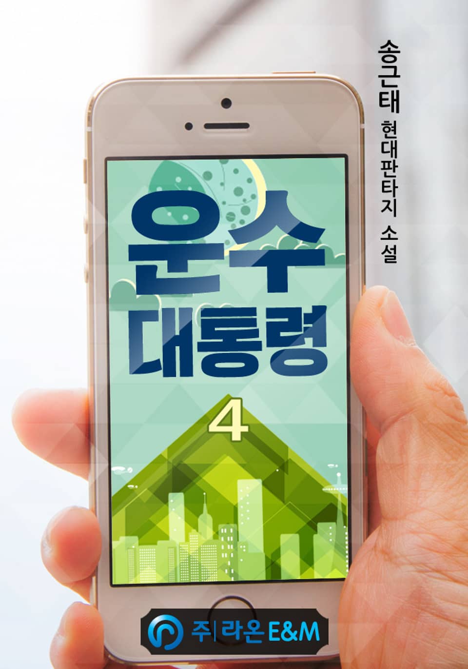 운수 대통령 4권