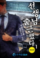 개정판 | 선생님 출근했다 표지 이미지