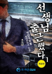 개정판 | 선생님 출근했다