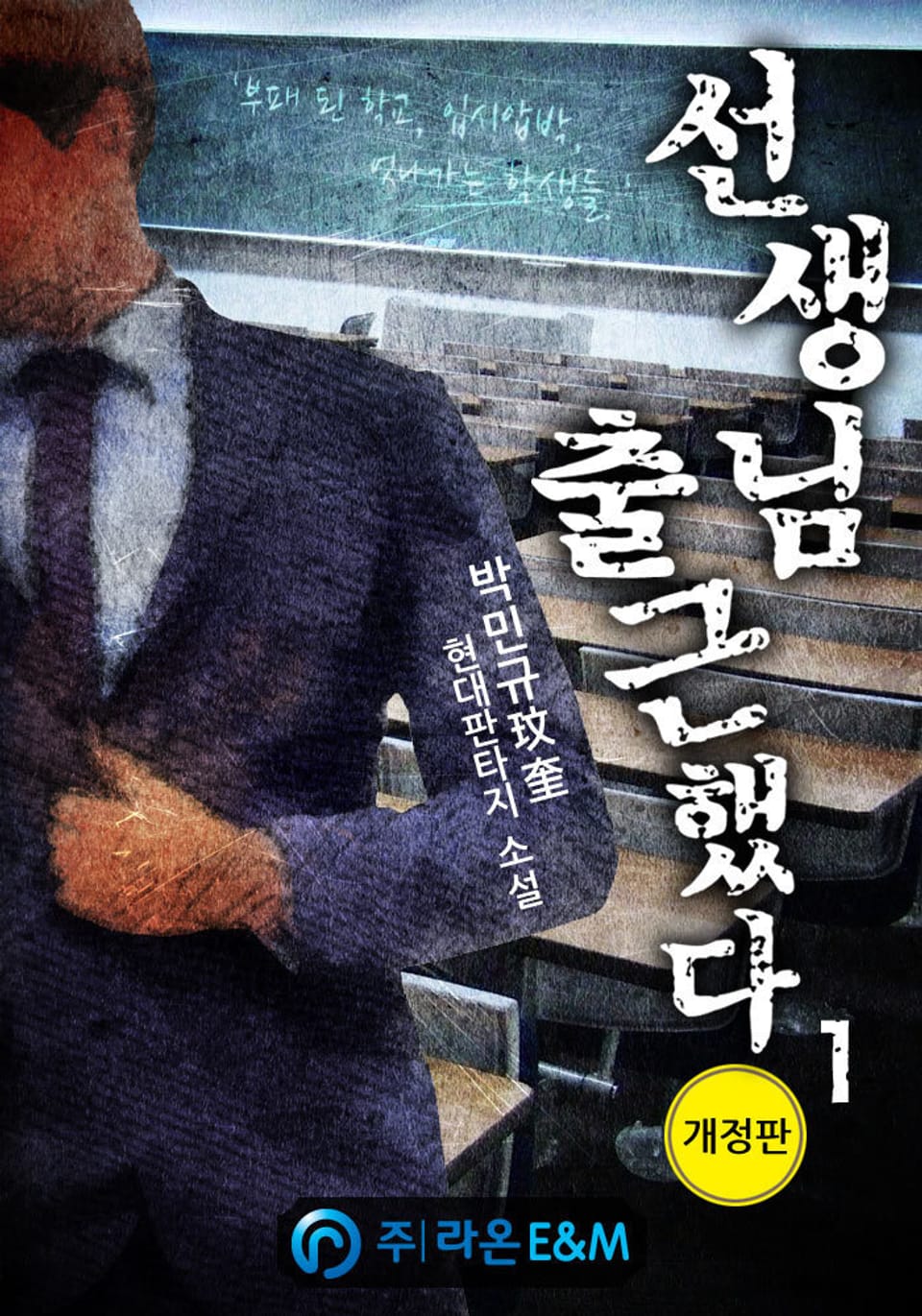 개정판 | 선생님 출근했다 1권