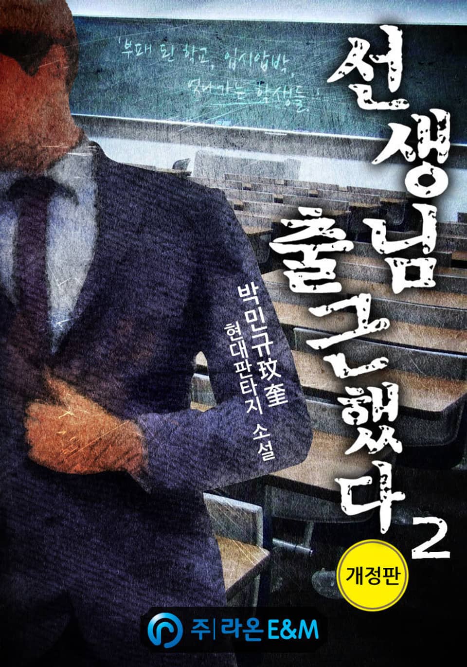 개정판 | 선생님 출근했다 2권