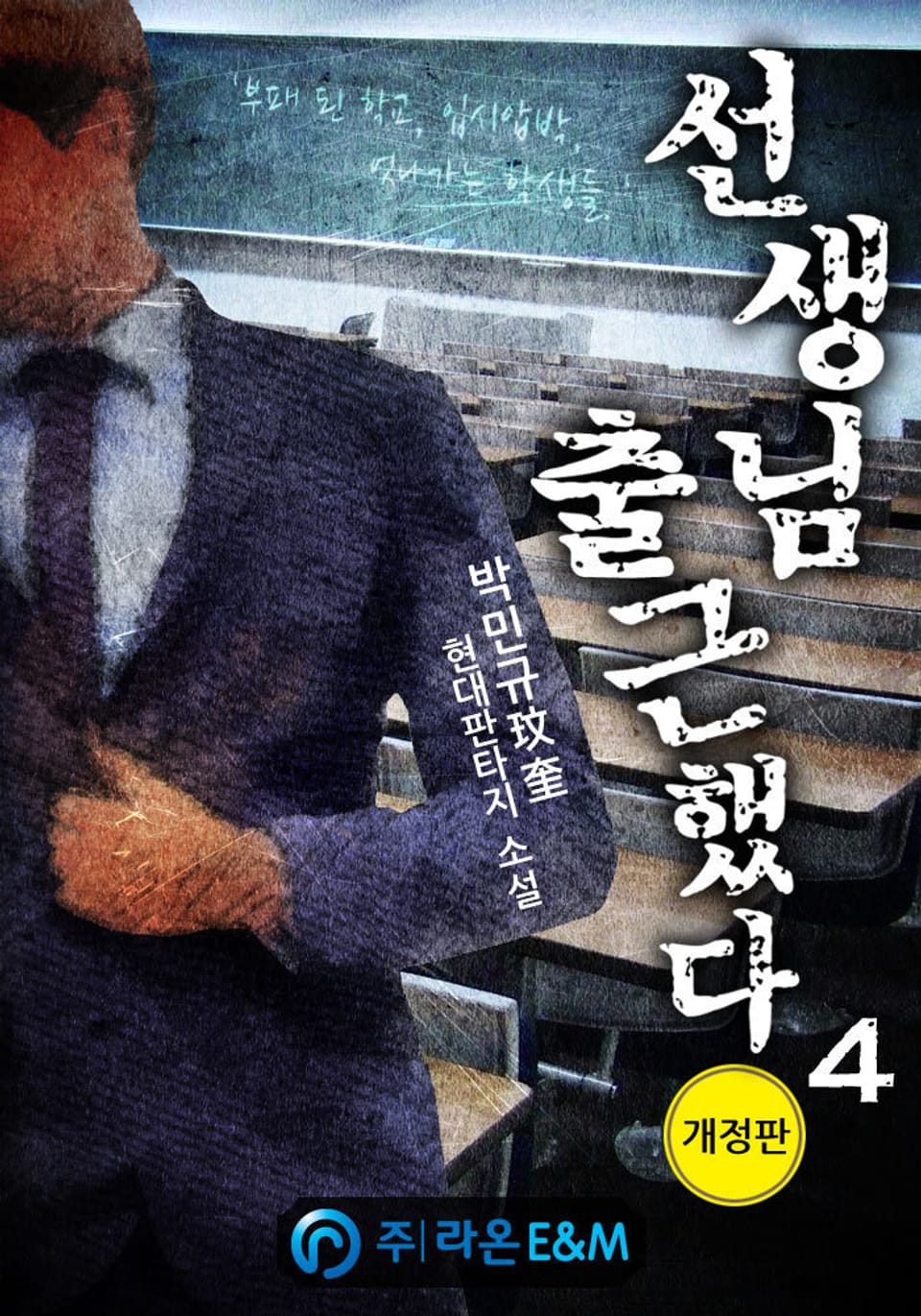 개정판 | 선생님 출근했다 4권