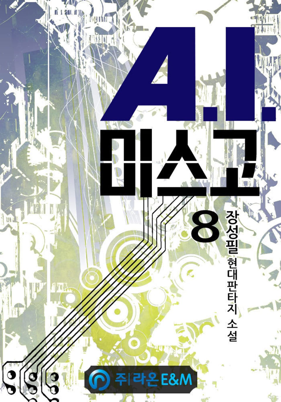 A.I.미스고 8권