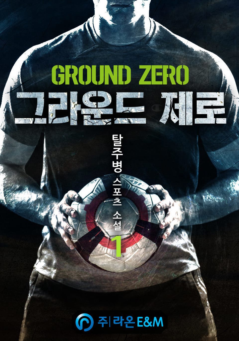 그라운드 제로 1권