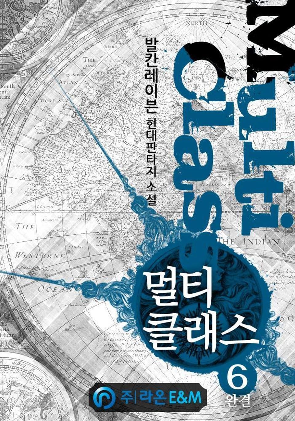 멀티클래스 6권 (완결)