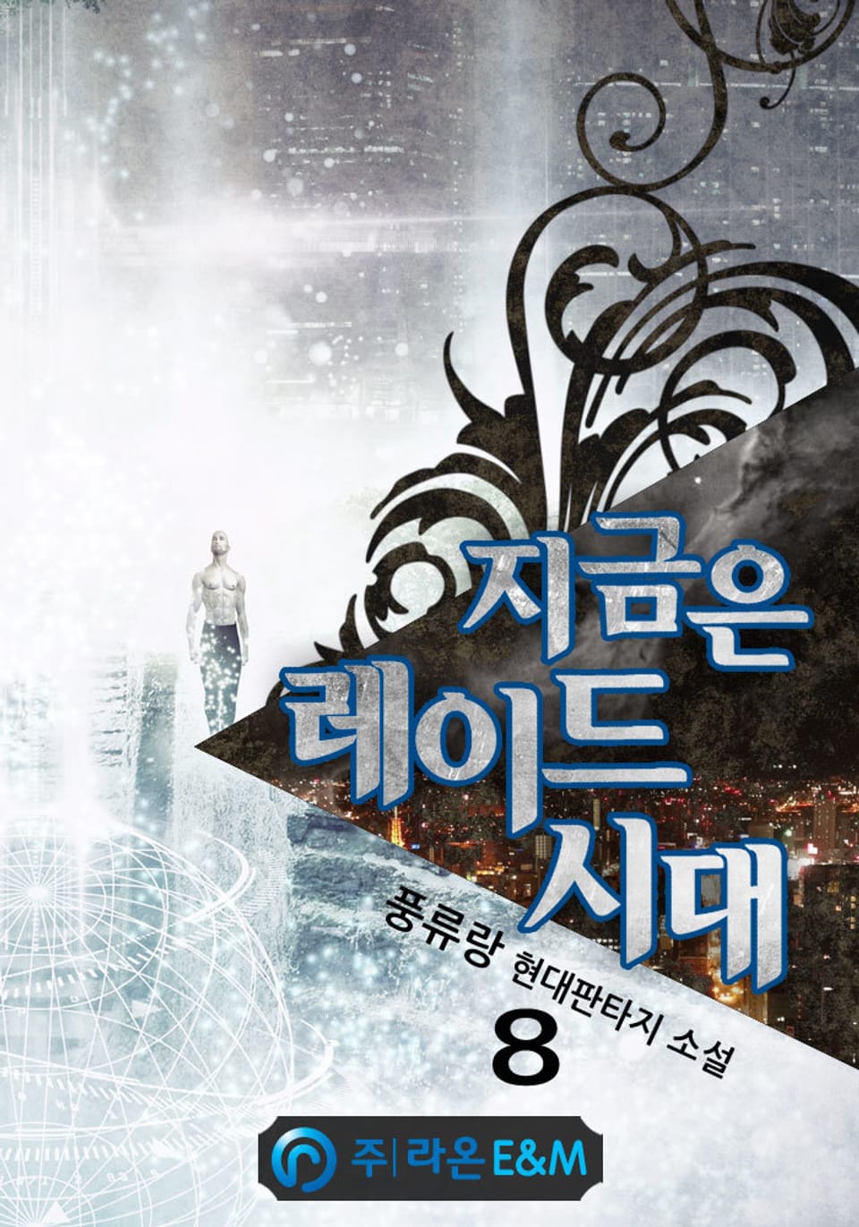 지금은 레이드 시대 8권