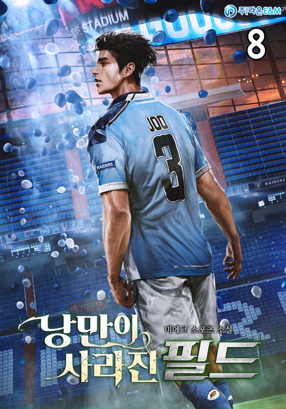 낭만이 사라진 필드 8권