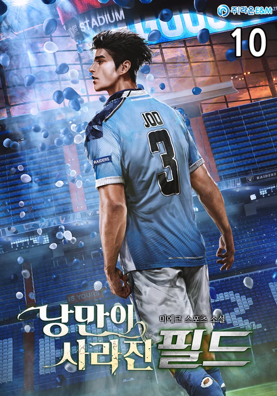 낭만이 사라진 필드 10권