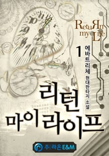 리턴 마이 라이프