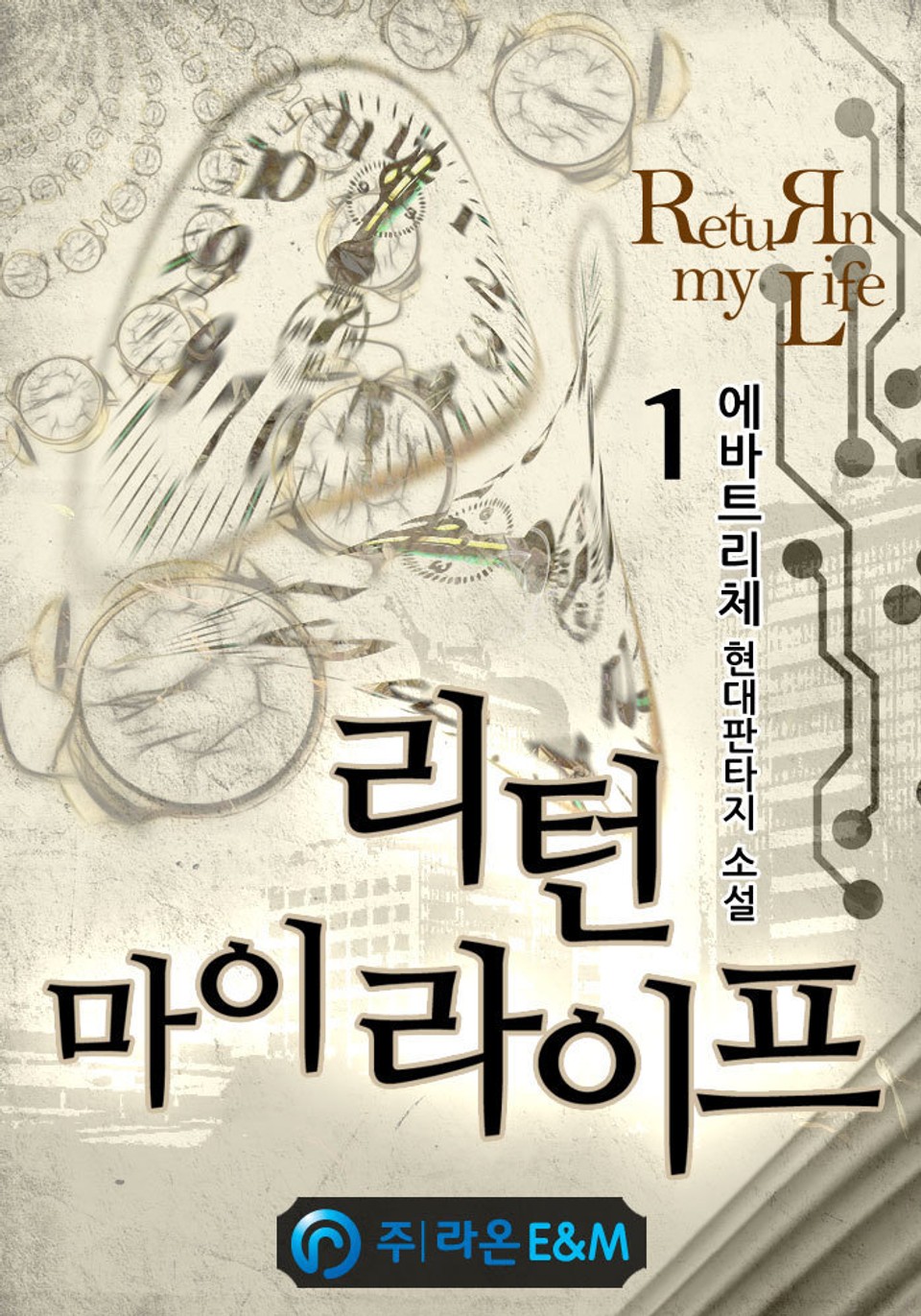 리턴 마이 라이프 1권