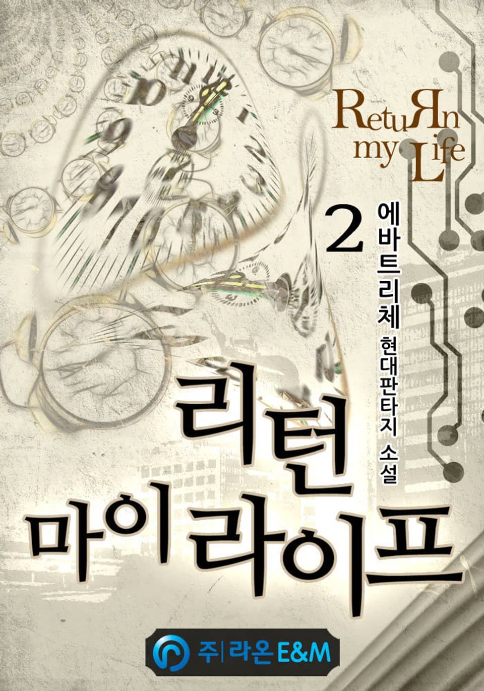 리턴 마이 라이프 2권