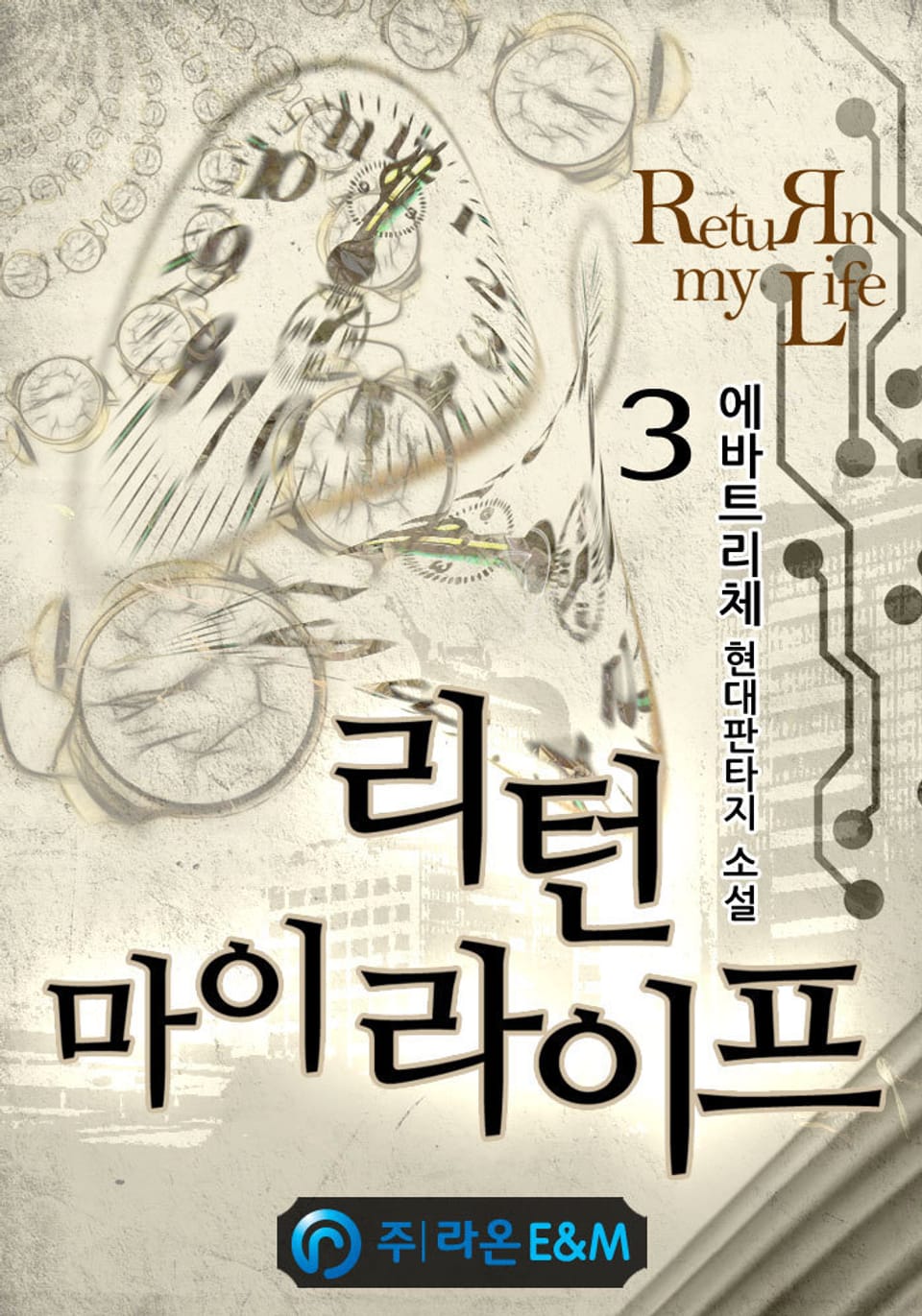 리턴 마이 라이프 3권