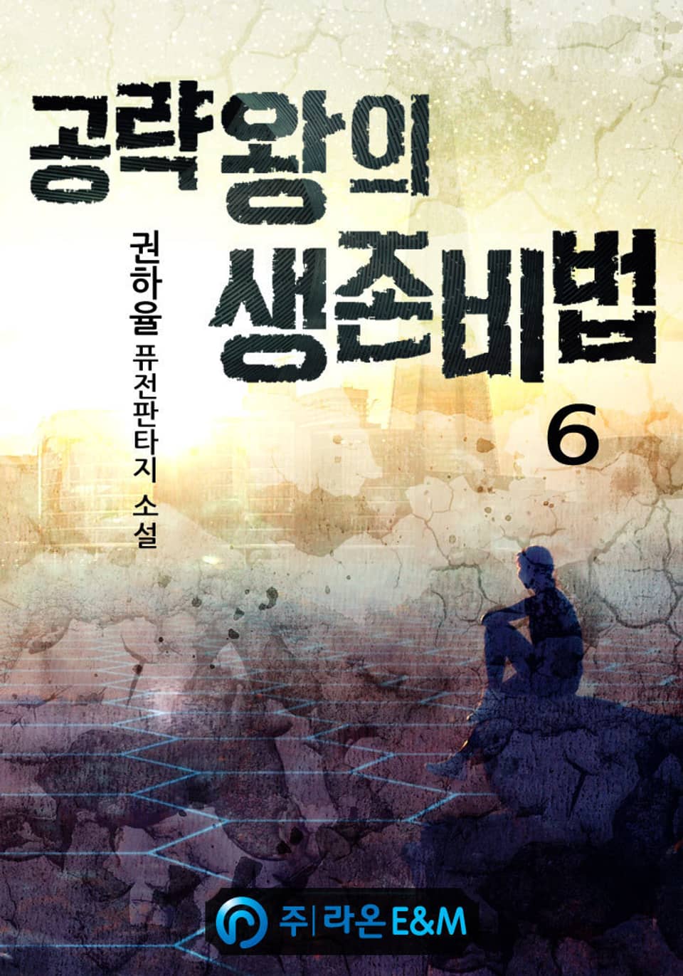 공략왕의 생존비법 6권