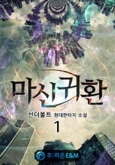 마신귀환 표지 이미지