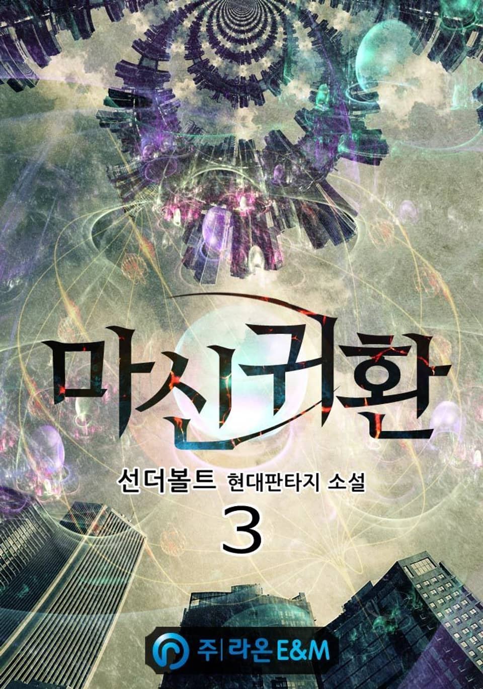 마신귀환 3권