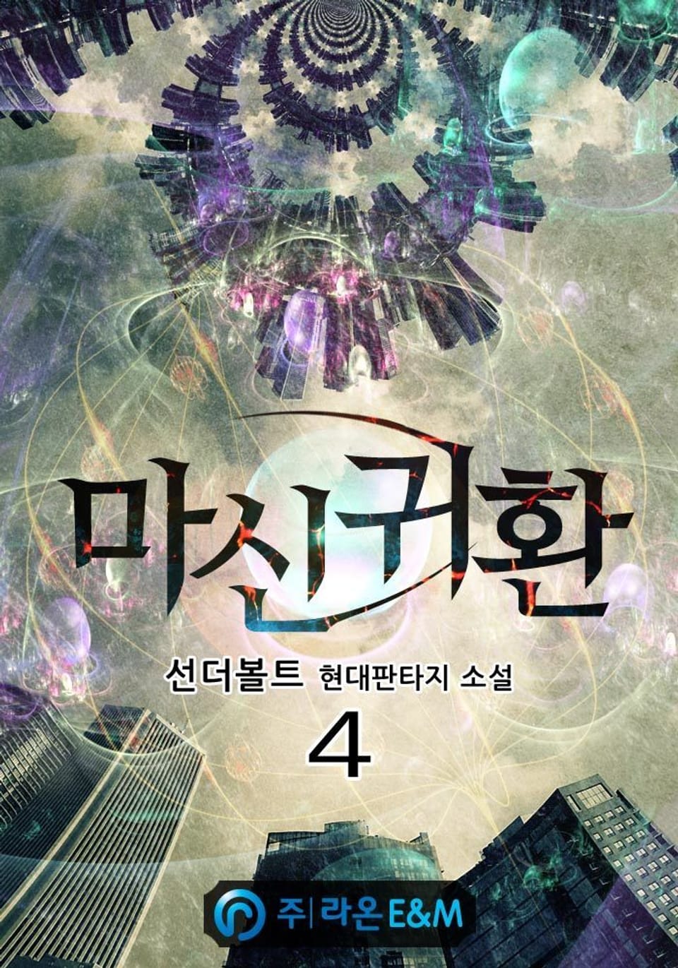 마신귀환 4권
