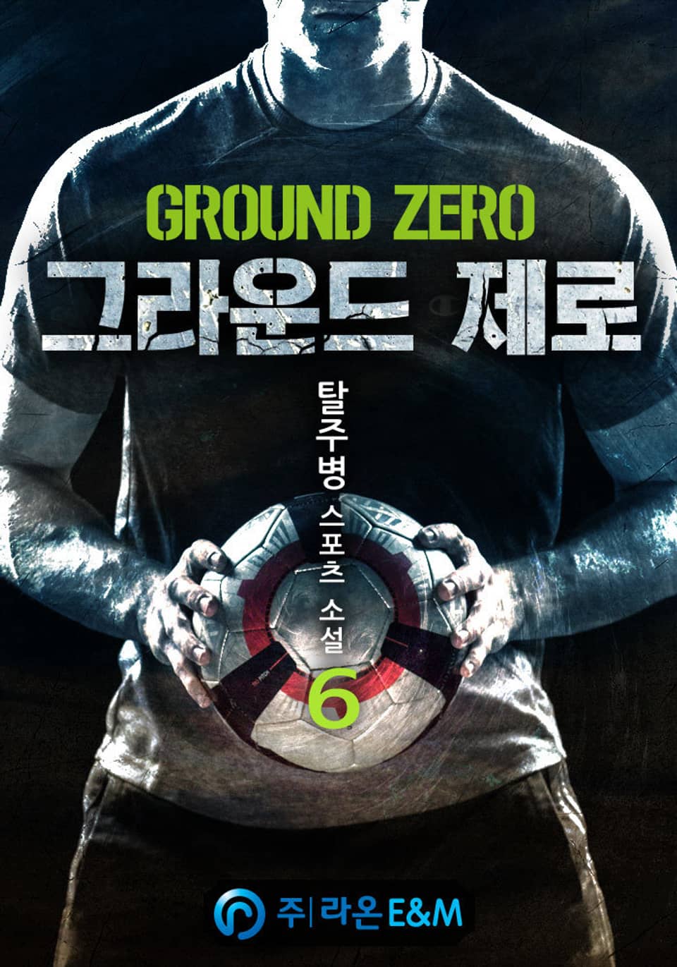 그라운드 제로 6권