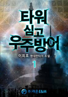 타워심고 우주방어