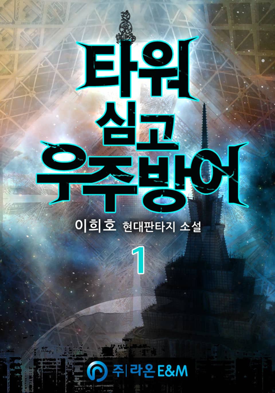 타워심고 우주방어 1권